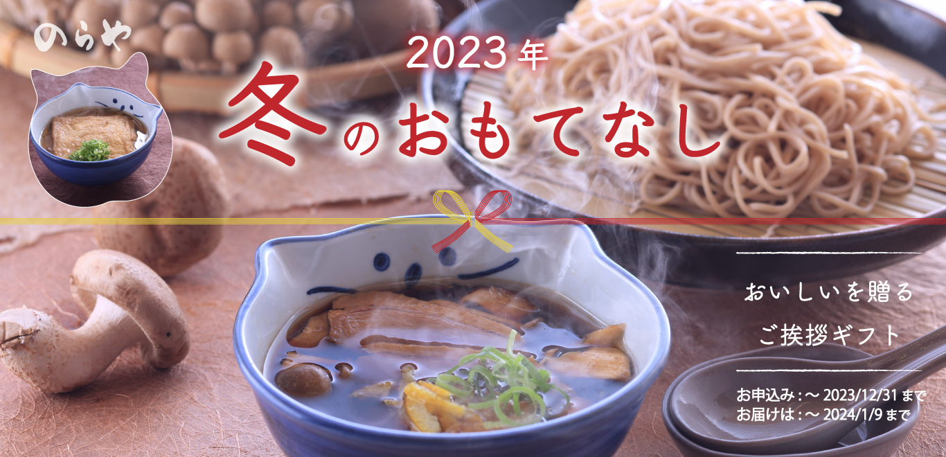 冬ギフト,バナー,のらや