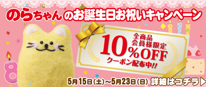 誕生日,のらちゃん,猫食器,10％OFF,