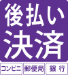 後払い決済
