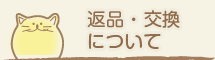 返品についての案内