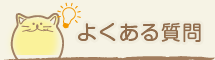 のらやオンラインショップよくあるご質問