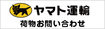 クロネコヤマトの問い合わせ