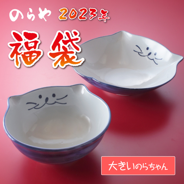 福袋2023、新作!大きいのらちゃん