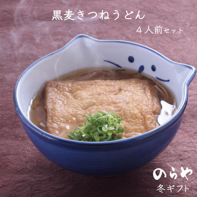 黒麦うどん、冬ギフト
