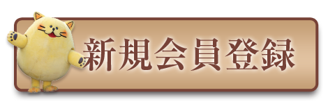 のらやオンラインショップ,新規会員登録