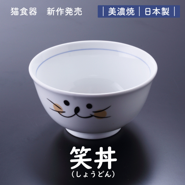 新作、笑丼