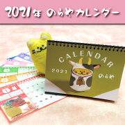 2021,カレンダー,のらちゃん,猫