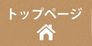 トップページ